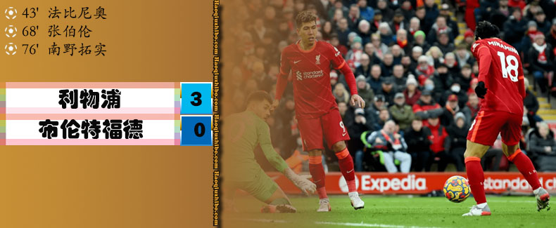 英超第22轮 利物浦 3 - 0 布伦特福德