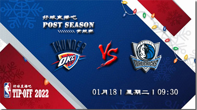 01月18日NBA常规赛雷霆vs独行侠比分介绍(附录像回放地址)
