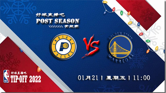 01月21日NBA常规赛步行者vs勇士比赛直播前瞻