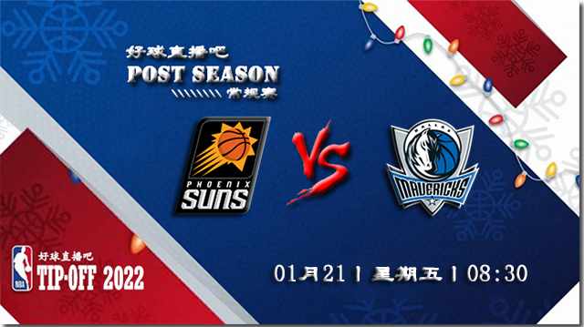 01月21日NBA常规赛太阳vs独行侠比赛直播前瞻