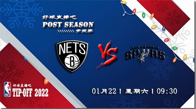 01月22日NBA常规赛篮网vs马刺比赛直播前瞻