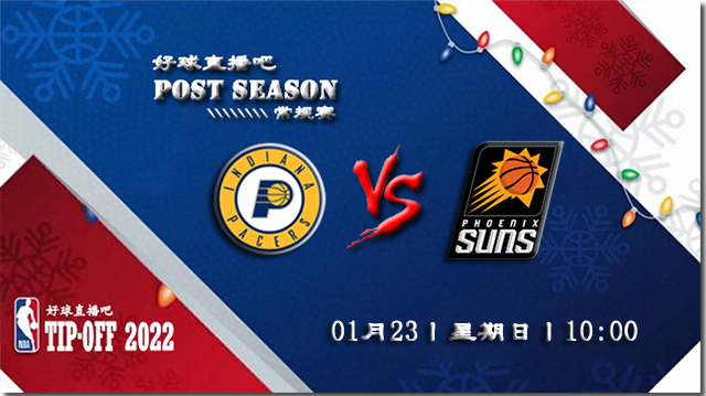 01月23日NBA常规赛步行者vs太阳比分介绍(附录像回放地址)