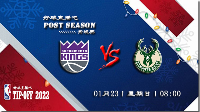 01月23日NBA常规赛国王vs雄鹿比赛直播前瞻