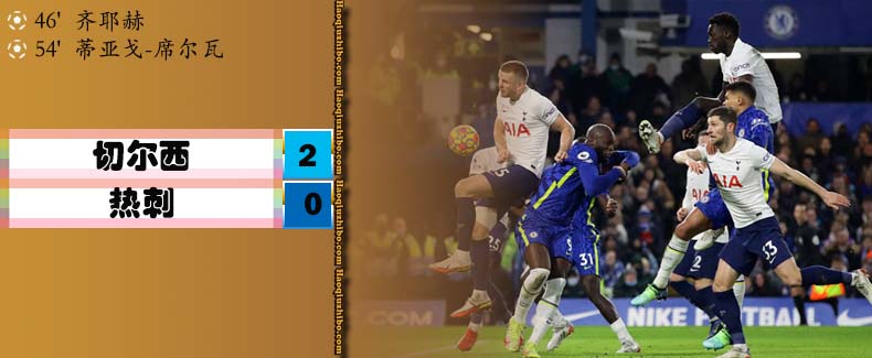 英超第23轮 切尔西 2 - 0 热刺