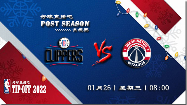 01月26日NBA常规赛快船vs奇才比赛直播前瞻