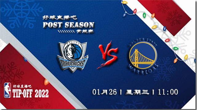 01月26日NBA常规赛独行侠vs勇士比分介绍(附录像回放地址)