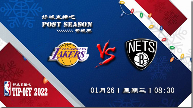01月26日NBA常规赛湖人vs篮网比赛直播前瞻