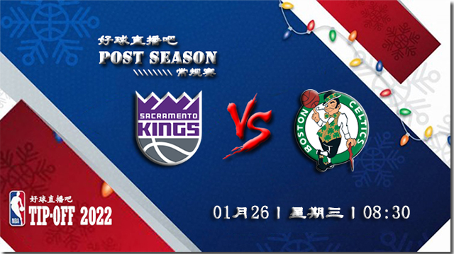 01月26日NBA常规赛国王vs凯尔特人比赛直播前瞻