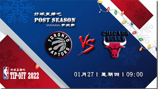 01月27日NBA常规赛猛龙vs公牛比赛直播前瞻