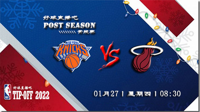 01月27日NBA常规赛尼克斯vs热火比赛直播前瞻