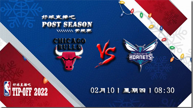 02月10日NBA常规赛公牛vs黄蜂比赛直播前瞻