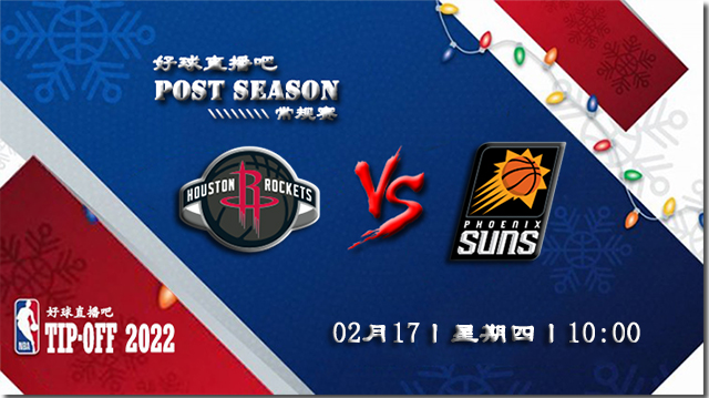 02月17日NBA常规赛火箭vs太阳比赛直播前瞻