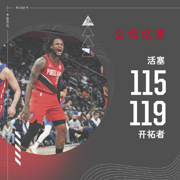 开拓者119-115力克活塞