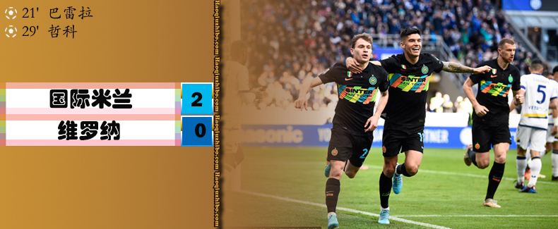 意甲第32轮 国际米兰 2 - 0 维罗纳