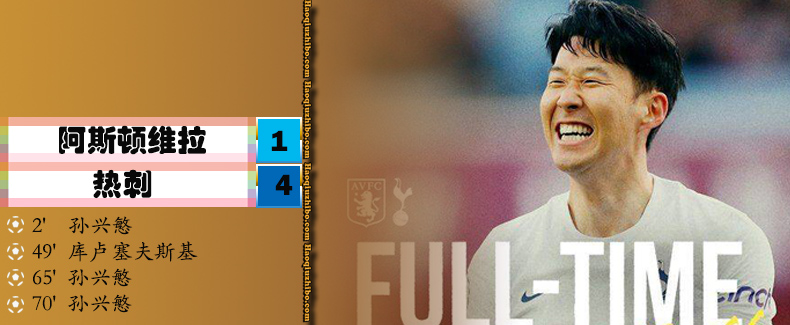 英超第32轮 阿斯顿维拉 0 - 4 热刺