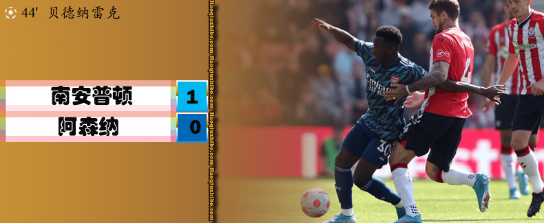英超第33轮 南安普顿 1 - 0 阿森纳