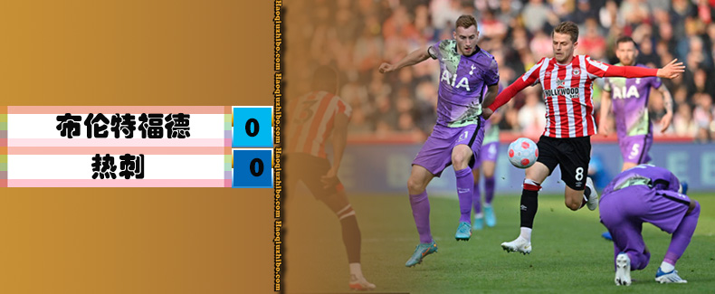 英超第34轮 布伦特福德 0 - 0 热刺