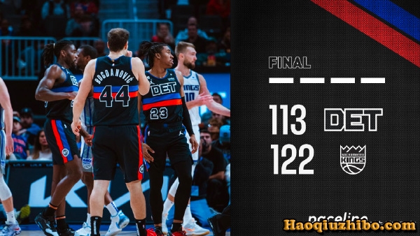 12月17日 NBA常规赛 国王vs活塞 全场录像