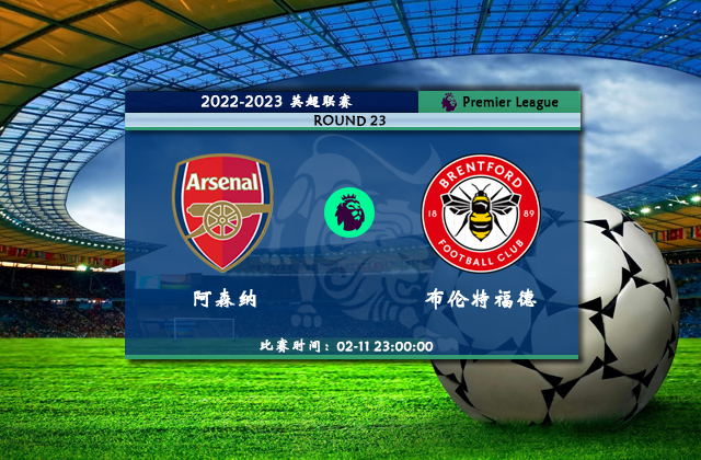 02月11日英超第23轮 阿森纳vs布伦特福德直播比赛前瞻分析