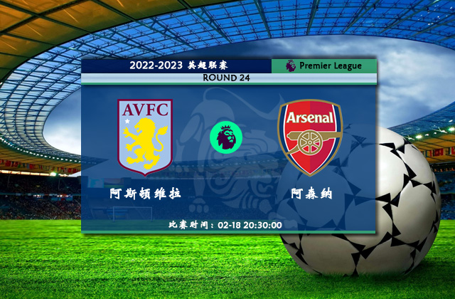 02月18日英超第24轮 阿斯顿维拉vs阿森纳直播比赛前瞻分析