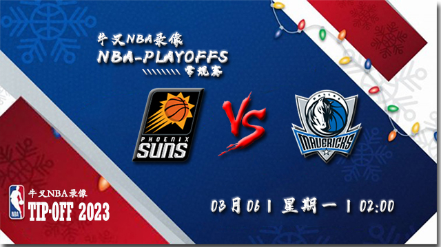 03月05日NBA常规赛 太阳vs独行侠比赛直播前瞻