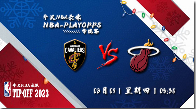 03月09日NBA常规赛 骑士vs热火比赛直播前瞻