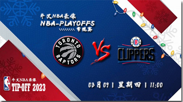 03月09日NBA常规赛 猛龙s快船比赛直播前瞻