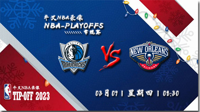 03月09日NBA常规赛 独行侠vs鹈鹕比赛直播前瞻