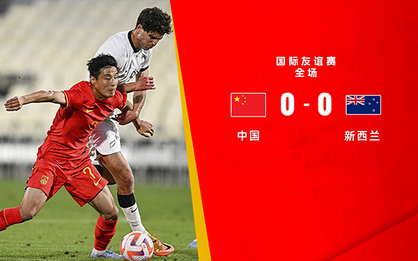 03月23日 足球友谊赛 新西兰vs中国男足 全场录像