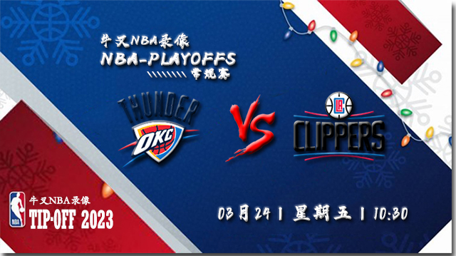 03月24日NBA常规赛 雷霆vs快船比赛直播前瞻