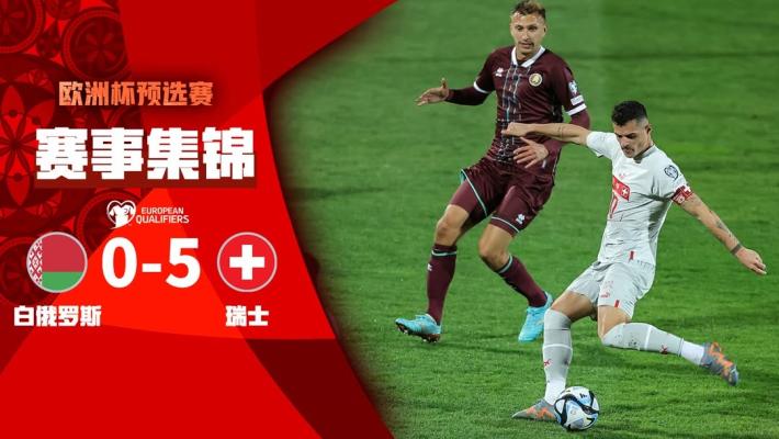 03月26日 欧洲杯预选赛 白俄罗斯vs瑞士 全场录像