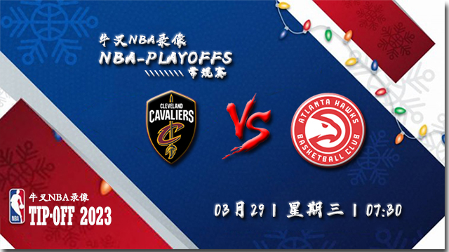03月29日NBA常规赛 骑士vs老鹰比赛直播前瞻