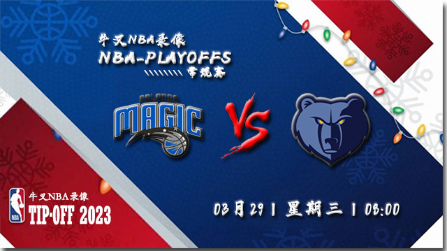 03月29日NBA常规赛 魔术vs灰熊比赛直播前瞻