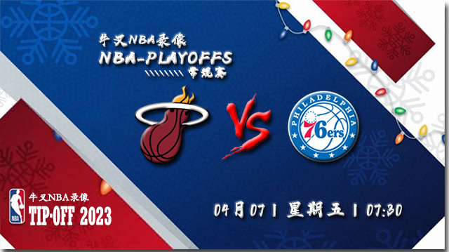NBA在线直播_04月07日NBA常规赛_热火vs76人_前瞻分析