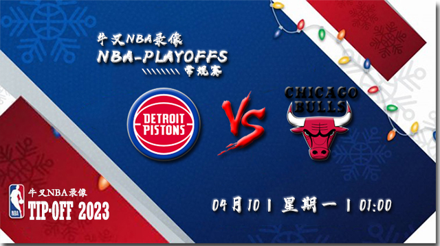 NBA在线直播_04月10日NBA常规赛_活塞vs公牛_前瞻分析