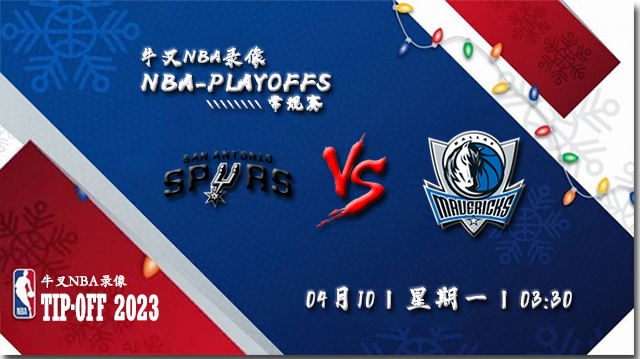 NBA在线直播_04月10日NBA常规赛_马刺vs独行侠_前瞻分析