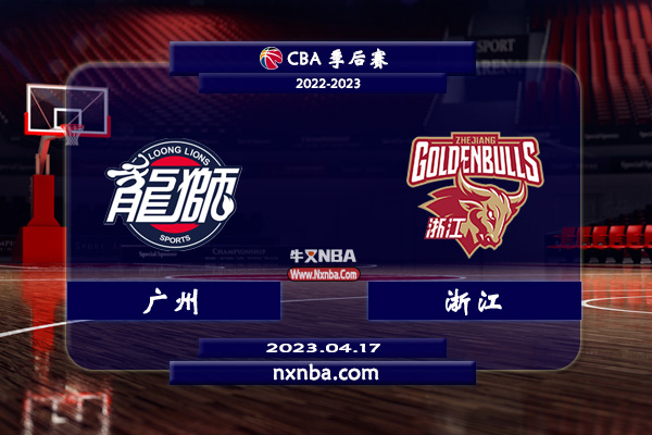 CBA在线直播_04月17日_CBA季后赛_广州vs浙江_前瞻分析