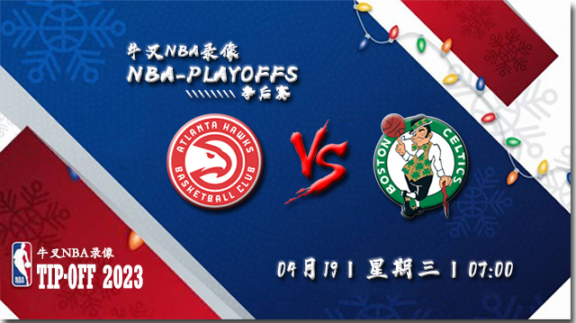 NBA在线直播_04月19日_NBA季后赛首轮G2_老鹰vs凯尔特人_前瞻分析