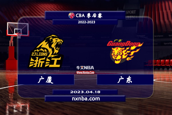 CBA在线直播_04月18日_CBA季后赛_广厦vs广东_前瞻分析
