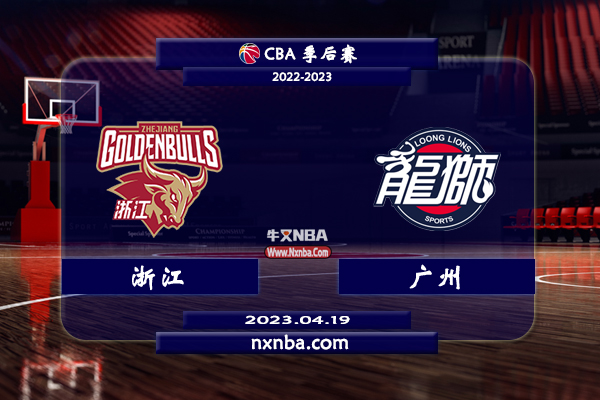 CBA在线直播_04月19日_CBA季后赛8进4G2_浙江vs广州_前瞻分析