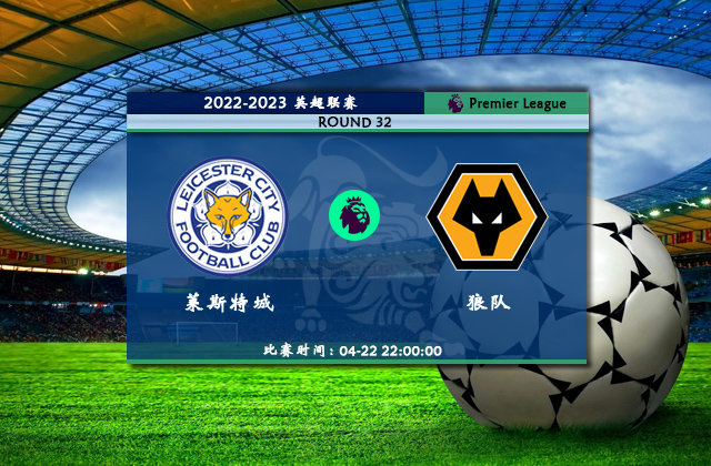 英超直播分析_04月22日英超第32轮_莱斯特城vs狼队（首发）
