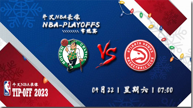 NBA在线直播_04月22日_NBA季后赛首轮G3_凯尔特人vs老鹰_前瞻分析