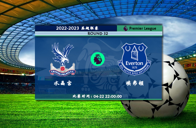 英超直播分析_04月22日英超第32轮_水晶宫vs埃弗顿（首发）