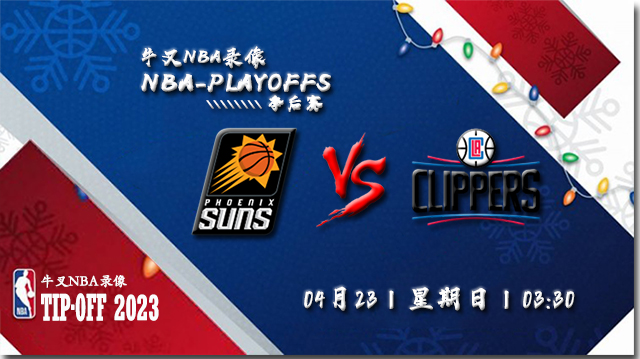 NBA在线直播_04月23日_NBA季后赛首轮G4_太阳vs快船_前瞻分析