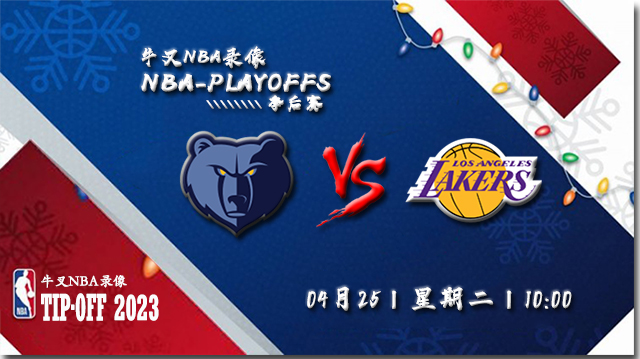 NBA在线直播_04月25日_NBA季后赛首轮G4_灰熊vs湖人_前瞻分析