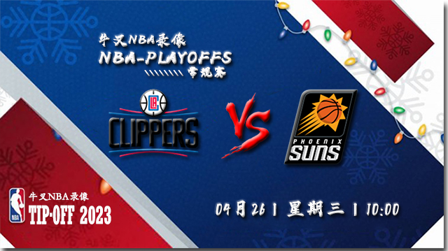NBA在线直播_04月26日_NBA季后赛首轮G5_快船vs太阳_前瞻分析