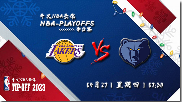 NBA在线直播_04月27日_NBA季后赛首轮G5_湖人vs灰熊_前瞻分析