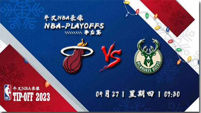 NBA在线直播_04月27日_NBA季后赛首轮G5_热火vs雄鹿_前瞻分析