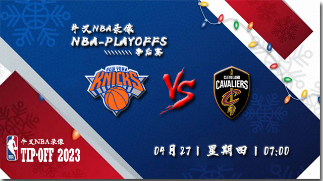 NBA在线直播_04月27日_NBA季后赛首轮G5_尼克斯vs骑士_前瞻分析