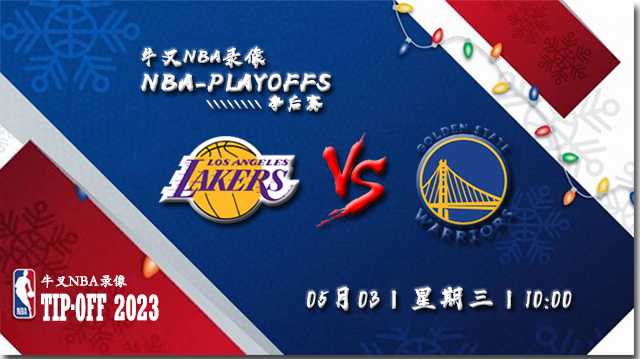 NBA在线直播_05月03日_NBA西部半决赛G1_湖人vs勇士_前瞻分析